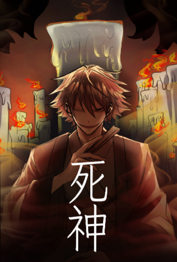 本日お聴きいただきますのは、『死神』というお噺でございます – 案内人